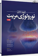 ترجمه کامل نورولوژی مریت 2022 جلد اول